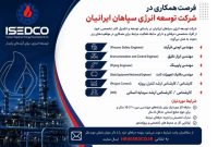 فرصت شغلی جدید برای مهندسان عمران، پایپینگ، تجهیزات و کنترل در ISEDCO
