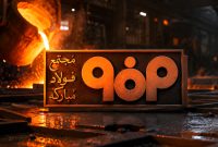 گزارش ۳ ماهه فولاد مبارکه منتشر شد؛ درآمد ۸۳ همتی و سود هر سهم ۶۲ ریالی