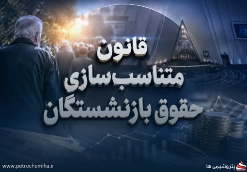 متناسب‌سازی حقوق بازنشستگان سال ۱۴۰۴ در راه است