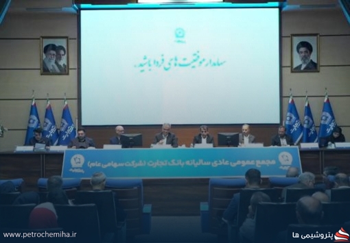 مجمع «وتجارت»؛ از ممنوعیت تقسیم سود تا تصویب سود ۹ ریالی از محل صرف سهام