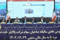 تصویب سود ۴۳۱۲ ریالی پالایش نفت شیراز در مجمع عمومی