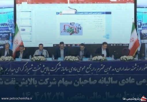 تصویب سود ۴۳۱۲ ریالی پالایش نفت شیراز در مجمع عمومی