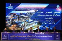 رشد درآمد، توسعه پروژهها و استمرار صادرات؛ سال موفق پتروشیمی فنآوران در قاب مجمع