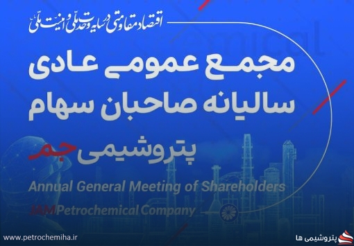مجمع «جم» زیر ذره‌بین؛ رکورد تاریخی تولید، سودآوری، پروژه‌های توسعه‌ای و تعیین تکلیف پرونده مهر