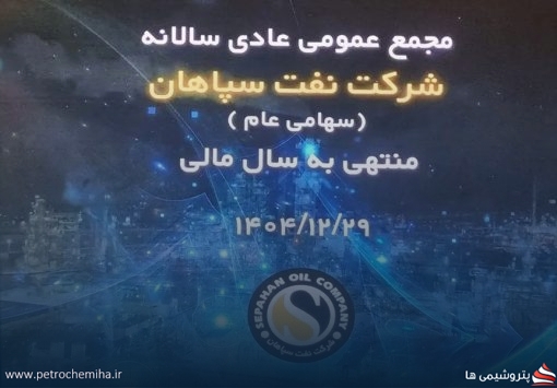 مجمع نفت سپاهان با خبرهای مثبت برگزار شد؛ از رکوردشکنی سودآوری تا توسعه زیرساخت‌های تولید و صادرات