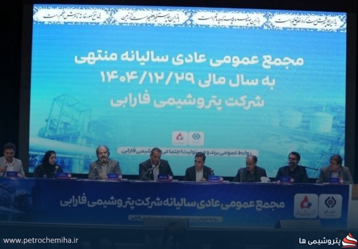 امید در دل سهامداران فارابی زنده شد؛ اعلام تقسیم سود ۱۰ ریالی در مجمع سالیانه