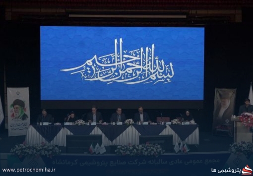 مجمع کرماشا؛ رشد تولید و سود، اما سهامداران نگران پروژه فاز دوم و مطالبات دولتی