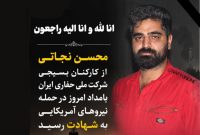 داغی دیگر بر دل صنعت نفت؛ شهادت مدافع امنیت و جهاد اقتصادی در شرکت ملی حفاری