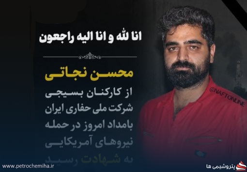 زمان و مکان مراسم تشییع شهید مدافع حریم صنعت نفت، محسن نجاتی اعلام شد