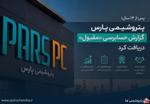 نقطه عطف در مدیریت مالی پتروشیمی پارس؛ پس از ۱۳ سال گزارش حسابرسی «مقبول» صادر شد