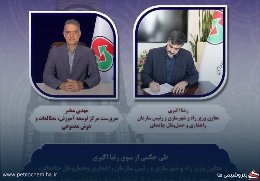 مهدی مخبر، سرپرست مرکز هوش مصنوعی سازمان راهداری شد