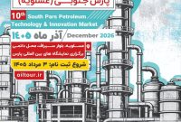 ثبت نام دهمین دوره نمایشگاه ساخت داخل نفت، گاز و پتروشیمی پارس جنوبی (عسلویه) آغاز شد