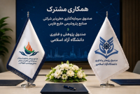همکاری مشترک صندوق سرمایهگذاری خطرپذیر شرکتی صنایع پتروشیمی خلیج فارس و صندوق پژوهش و فناوری دانشگاه آزاد