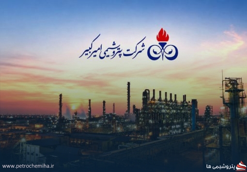 شفاف‌سازی شرکت «شکبیر»؛ دلایل تغییر در سود عملیاتی پتروشیمی امیرکبیر اعلام شد