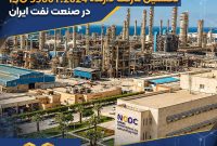شرکت پتروشیمی نوری، نخستین شرکت دارنده ISO ۵۵۰۰۱:۲۰۲۴ در صنعت نفت ایران