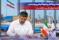 پیام مدیرعامل پتروشیمی پردیس به مناسبت روز ملی حراست