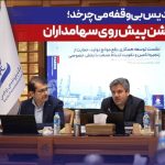چشم‌اندازی روشن پیش روی سهامداران