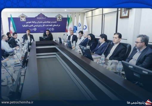 برگزاری چهارمین نشست هم‌اندیشی مدیران روابط عمومی شرکت‌های تابعه تاپیکو