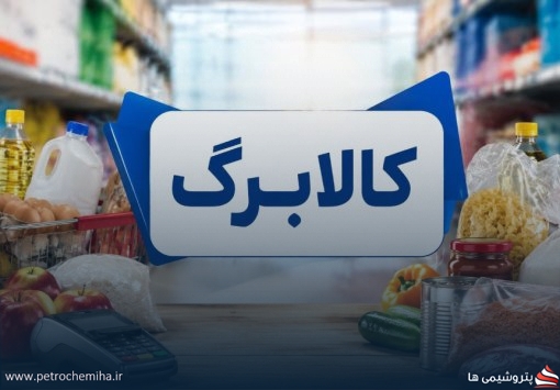 وزارت کار: هیچ خانواری از کالابرگ مرداد حذف نشده است