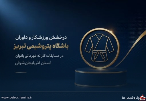 کسب مقام نخست کاتا توسط نماینده پتروشیمی تبریز در مسابقات قهرمانی استان