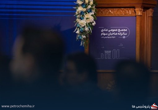گزارش تصویری مجمع عمومی عادی سالیانه صاحبان سهام شرکت پتروشیمی جم