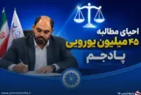 احقاق حقوق پادجم با مدیریت جدید پتروشیمی جم؛ پایان یک پرونده چند میلیون یورویی