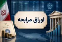 اوراق مرابحه توسعه آهن و فولاد گل‌گهر با نمادهای «صگل» در بورس تهران درج شد