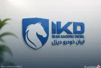 عملکرد ۵ ماهه ایران خودرو دیزل زیر ذره‌بین؛ رشد درآمد چشمگیر با اتکای بالا به فروش کامیون