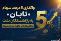 راهنمای خرید سهام تابان برای بازنشستگان صنعت نفت با اقساط ۲۴ ماهه بدون سود