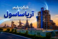 تمام واحدهای آریاساسول به مدار تولید بازگشتند؛ تولید در حداکثر ظرفیت ادامه دارد