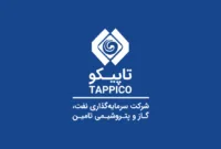شفاف‌سازی «تاپیکو» درباره رشد سود عملیاتی؛ پای پتروشیمی باختر در میان است