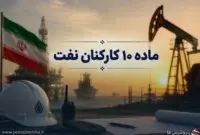 ابهام در سرنوشت مطالبات ماده ۱۰ و کسورات طرح مسکن کارکنان صنعت نفت