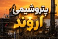 ثبت بهترین عملکرد ماهانه «اروند» در سال ۱۴۰۵