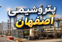 پتروشیمی اصفهان به مدار تولید برگشت؛ هزینه اورهال ۲۰۰ میلیارد تومان شد