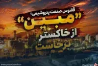 ققنوس صنعت پتروشیمی؛ «مبین» از خاکستر بحران برخاست
