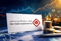 گروه مالی صبا تأمین در مدار رشد؛ پرتفوی بورسی ۱۵۱ هزار میلیارد تومانی شد
