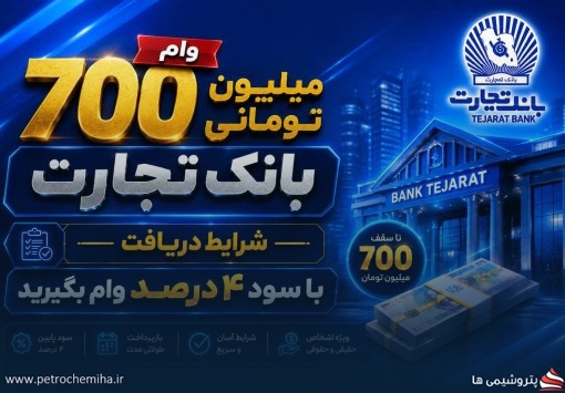 شرایط وام ۷۰۰ میلیون تومانی بانک تجارت اعلام شد