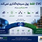 CVC فقط پول سرمایه‌گذاری نمی‌کند؛ ارزش‌آفرینی می‌کند