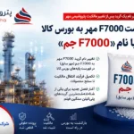 پس از پایان پرونده حقوقی؛ نخستین گرید پتروشیمی مهر با نام جم در بورس کالا ثبت شد