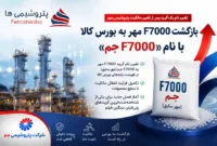 پس از پایان پرونده حقوقی؛ نخستین گرید پتروشیمی مهر با نام جم در بورس کالا ثبت شد