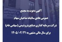 آگهی دعوت به مجمع عمومی عادی سالیانه سرمایهگذاری صنایع پتروشیمی