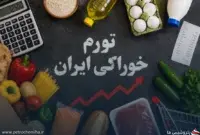 تورم خوراکی‌ها در مرداد به ۱۲۷.۵ درصد رسید