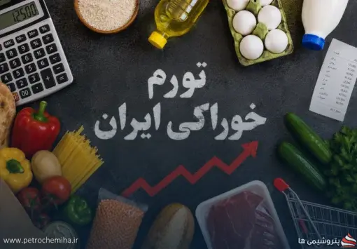 تورم خوراکی‌ها در مرداد به ۱۲۷.۵ درصد رسید