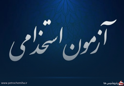 اطلاعیه مهم هلدینگ پتروفرهنگ برای پذیرفته‌شدگان آزمون استخدامی