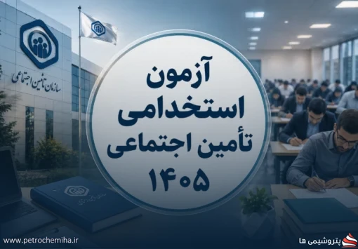 آزمون استخدامی تأمین اجتماعی ۱۴۰۵