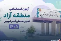 دفترچه آزمون استخدامی منطقه آزاد قصرشیرین منتشر شد؛ ثبت‌نام از ۱۲ شهریور