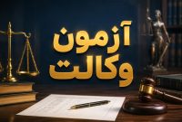 آزمون وکالت ۱۴۰۵ چه زمانی برگزار میشود؟