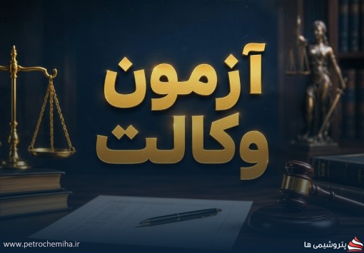 آزمون وکالت ۱۴۰۵ | تصویب آگهی آزمون، آغاز ثبت‌نام از ۲۳ شهریور و برگزاری در ۱۴ آبان