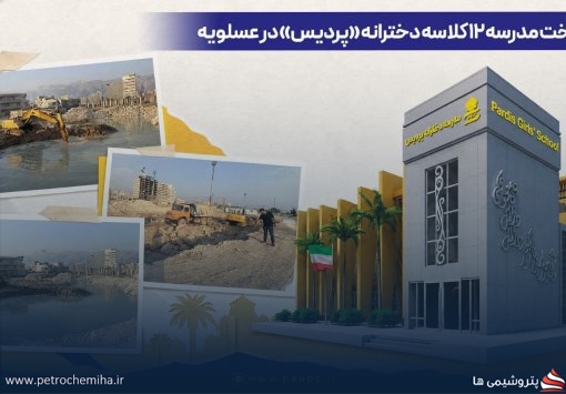 آغاز ساخت مدرسه ۱۲ کلاسه دخترانه «پردیس» در عسلویه