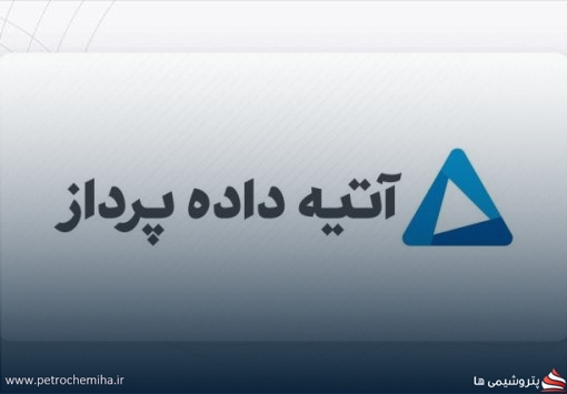 مجمع اپرداز با تقسیم سود ۱۵ ریالی به پایان رسید
